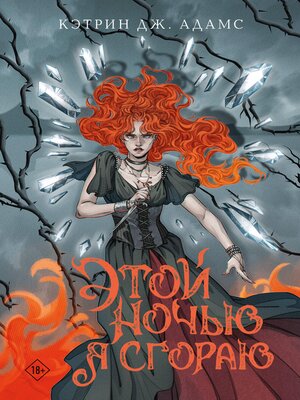 cover image of Этой ночью я сгораю